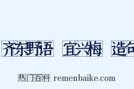 齐东野语·宜兴梅塚造句是什么意思的图片